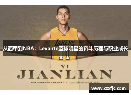 从西甲到NBA：Levante篮球明星的奋斗历程与职业成长