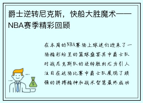 爵士逆转尼克斯,快船大胜魔术——NBA赛季精彩回顾